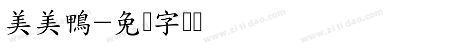 美美鴨字体转换