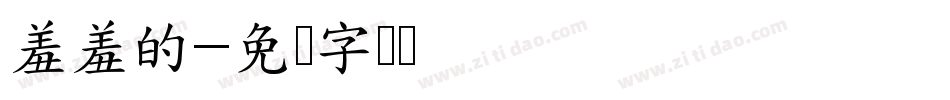 羞羞的字体转换