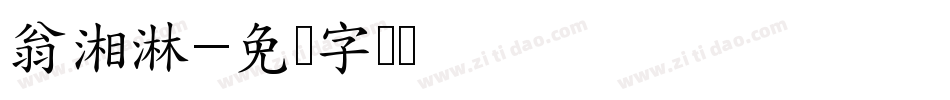 翁湘淋字体转换