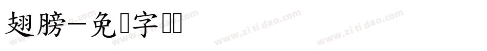 翅膀字体转换