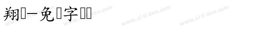 翔鹤字体转换