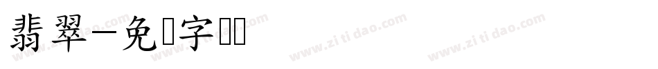 翡翠字体转换