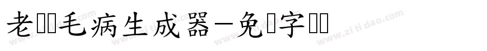 老铁没毛病生成器字体转换
