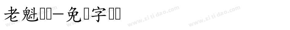 老魁树体字体转换