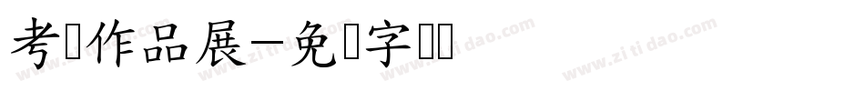 考级作品展字体转换