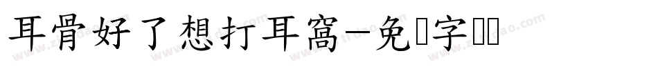 耳骨好了想打耳窩字体转换