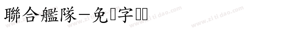 聯合艦隊字体转换