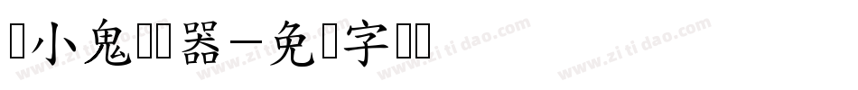 胆小鬼转换器字体转换