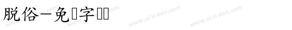 脱俗字体转换