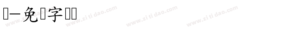 脸字体转换