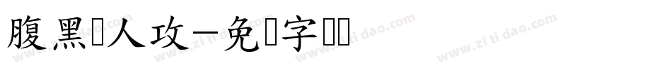 腹黑兽人攻字体转换