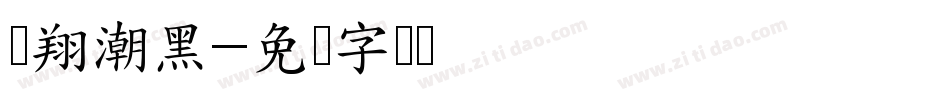 腾翔潮黑字体转换