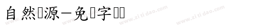 自然粮源字体转换