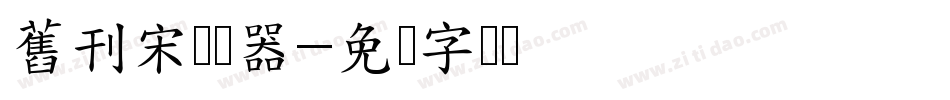 舊刊宋转换器字体转换