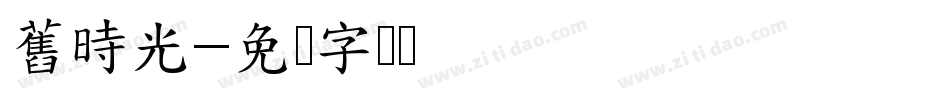 舊時光字体转换