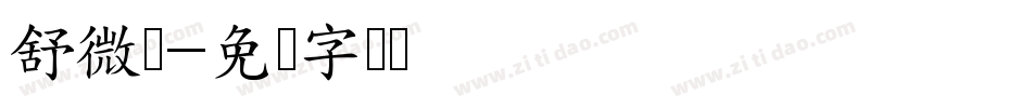 舒微亚字体转换