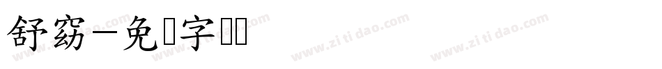 舒窈字体转换