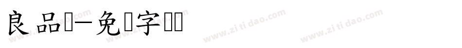 良品现字体转换