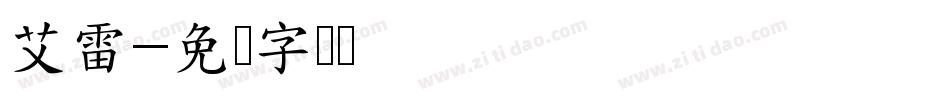 艾雷字体转换