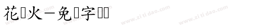 花与火字体转换