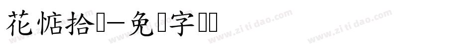 花惦拾简字体转换