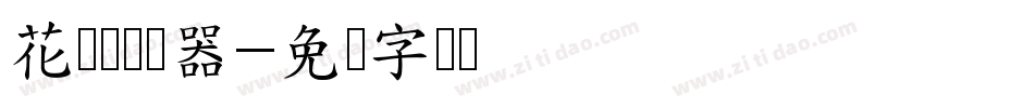 花满楼转换器字体转换