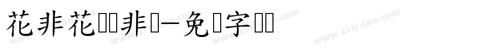 花非花来雾非雾字体转换