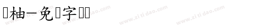 苏柚字体转换