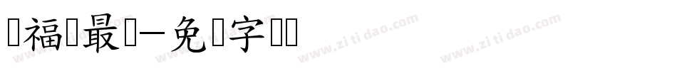 苏福洁最帅字体转换