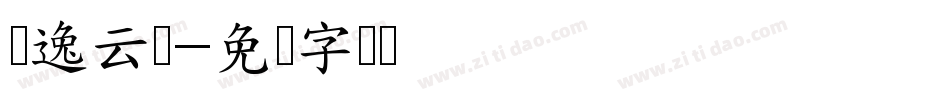 苏逸云诗字体转换