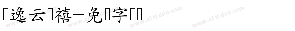 苏逸云诗禧字体转换