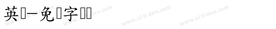 英伦字体转换