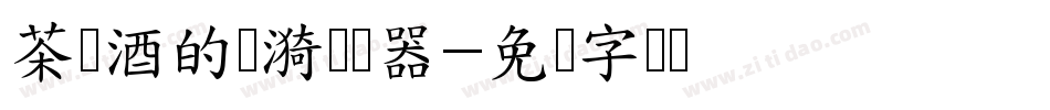茶与酒的涟漪转换器字体转换