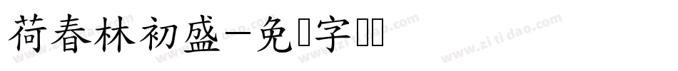 荷春林初盛字体转换