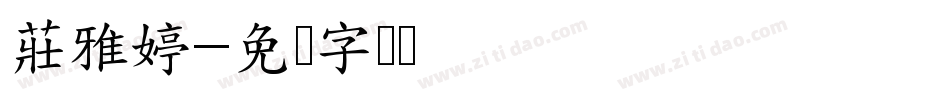 莊雅婷字体转换