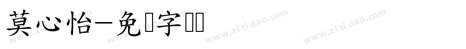 莫心怡字体转换