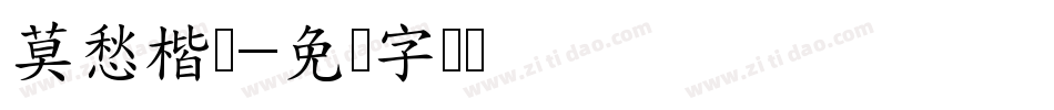 莫愁楷书字体转换
