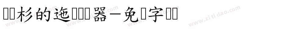 莲与杉的迤逦转换器字体转换