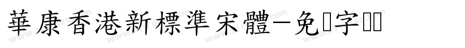 華康香港新標準宋體字体转换