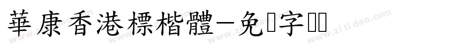 華康香港標楷體字体转换