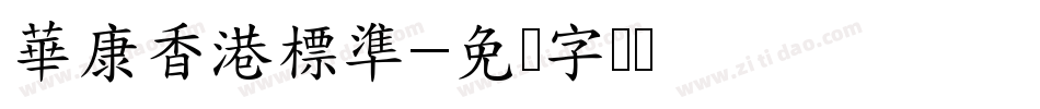 華康香港標準字体转换