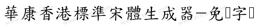 華康香港標準宋體生成器字体转换