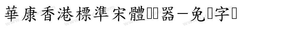 華康香港標準宋體转换器字体转换