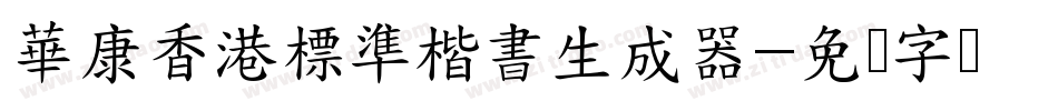 華康香港標準楷書生成器字体转换