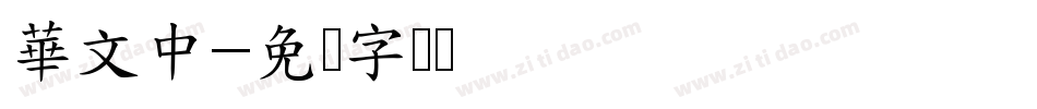華文中字体转换