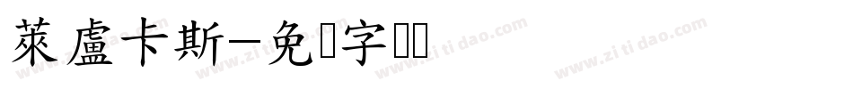 萊盧卡斯字体转换