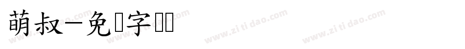 萌叔字体转换