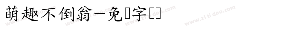 萌趣不倒翁字体转换