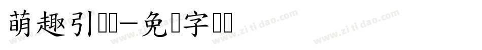 萌趣引话题字体转换