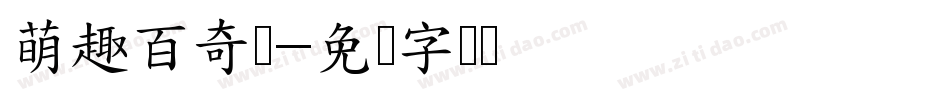 萌趣百奇体字体转换